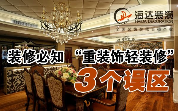裝修必知“重裝飾輕裝修”三個誤區(qū)