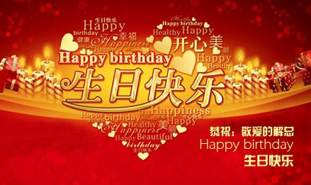 在這特別的日子里，把這特別的祝福，送給最尊敬的您！