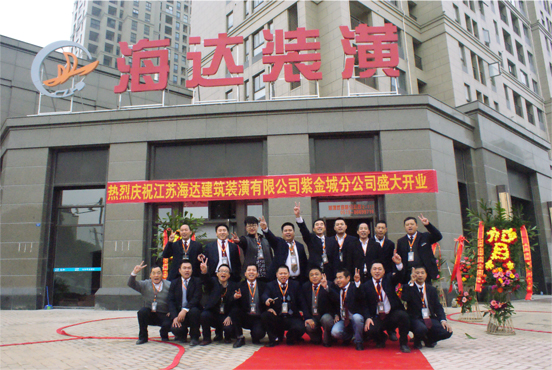 熱烈慶祝海達(dá)裝潢紫金城分公司盛大開業(yè)